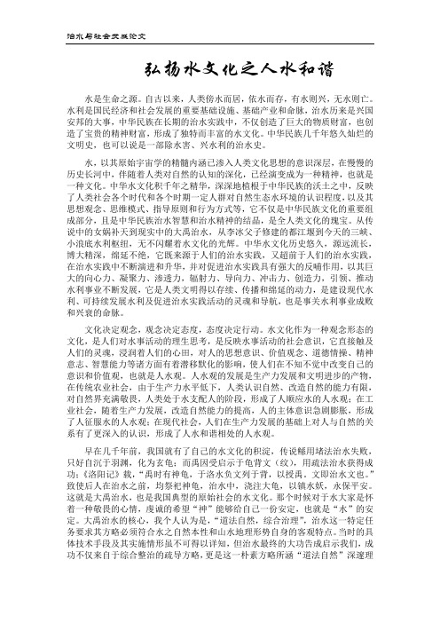 治水与社会发展论文：弘扬水文化之人水和谐