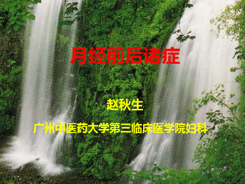月经前后诸症PPT课件