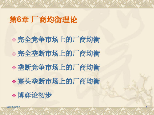 微观经济学市场理论