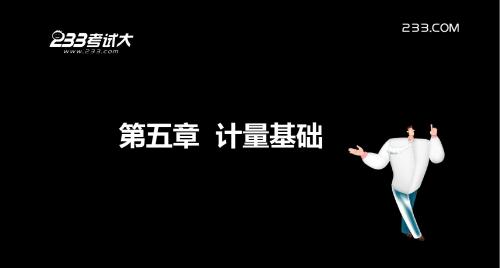 2012年中级质量工程师强化课程：第五章