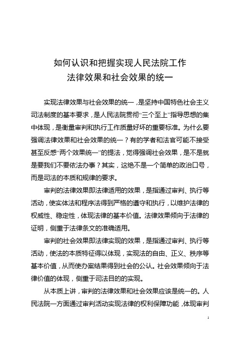 如何认识和把握实现人民法院工作法律效果和社会效果的统一