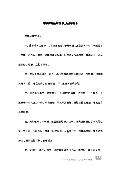 季羡林经典语录_经典语录