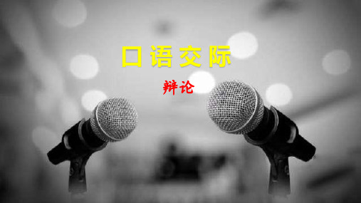 统编版六年级语文下册口语交际《辩论》精品课件(共28张PPT)