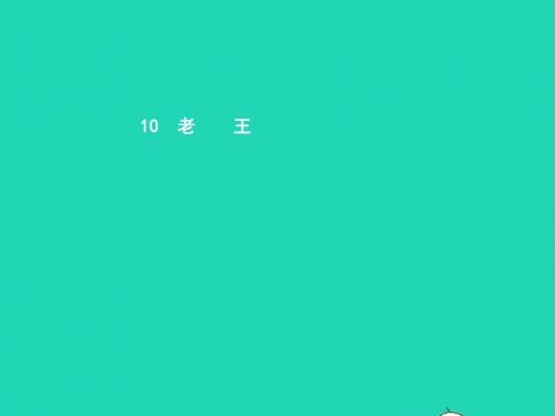 七年级语文下册 第三单元 10 老王课件 新人教版