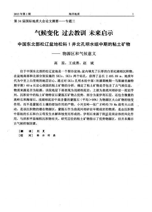 气候变化过去教训未来启示中国东北部松辽盆地松科1井北孔明水组中期的粘土矿物——物源区和气候意义