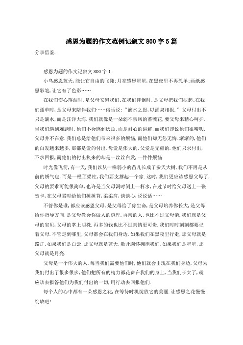 感恩为题的作文范例记叙文800字5篇