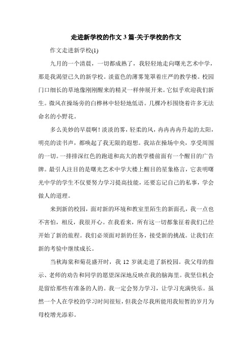 走进新学校的作文3篇-关于学校的作文.doc