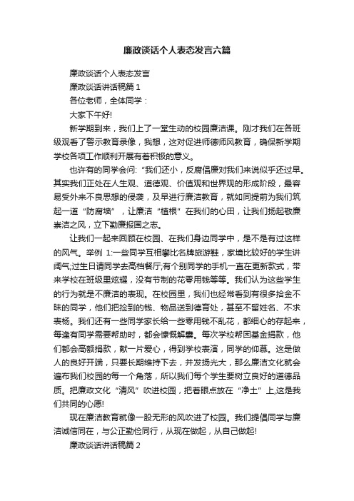 廉政谈话个人表态发言六篇