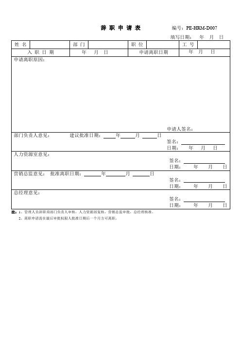 员工离职表格模板