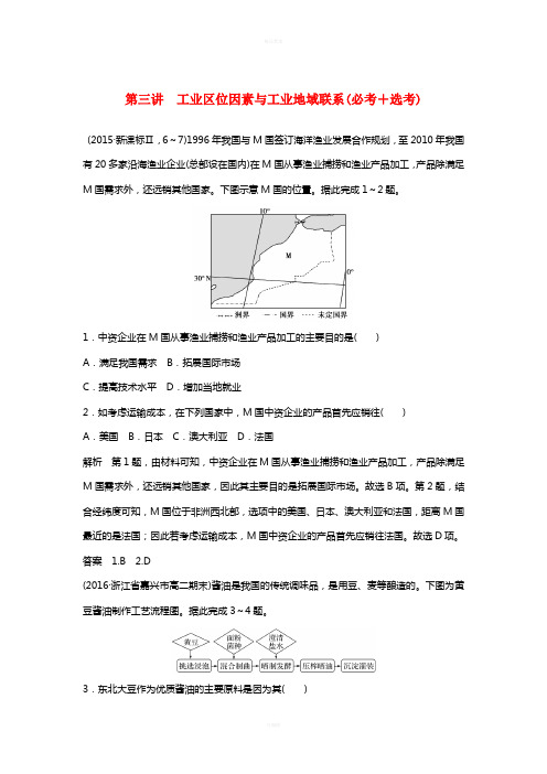 高考地理总复习 第3章 区域产业活动 第3讲 工业区位因素与工业地域联系(必修2)