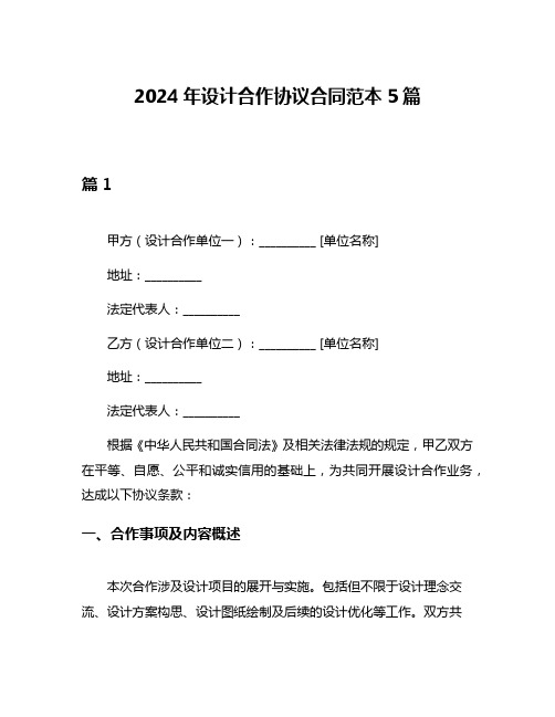 2024年设计合作协议合同范本5篇