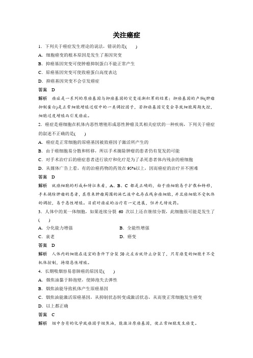 苏教版必修一 关注癌症 作业