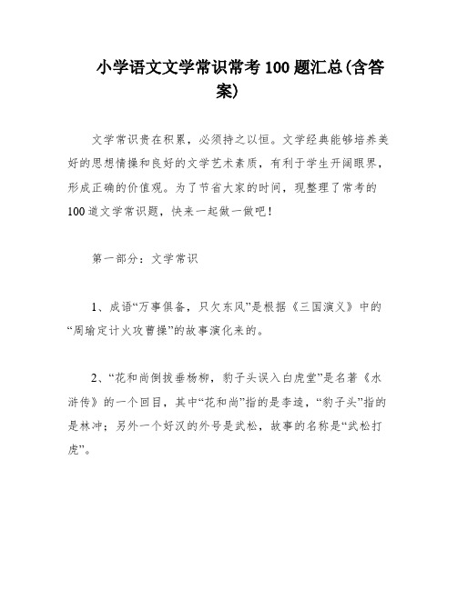 小学语文文学常识常考100题汇总(含答案)