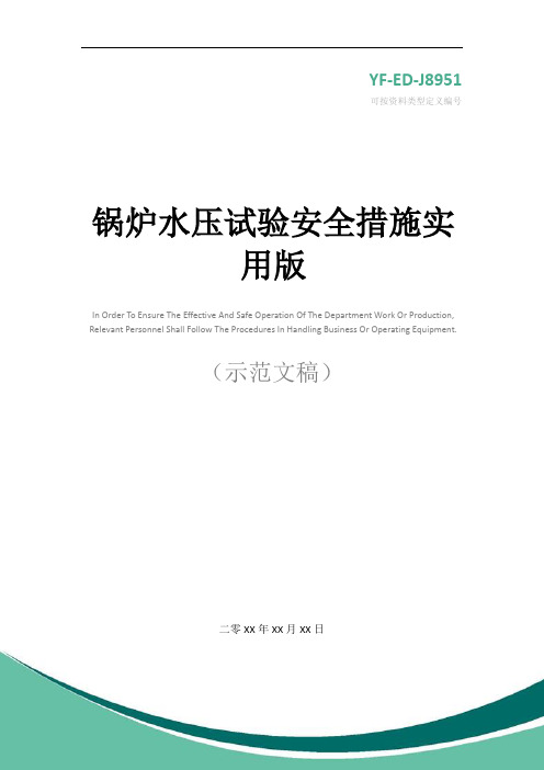 锅炉水压试验安全措施实用版