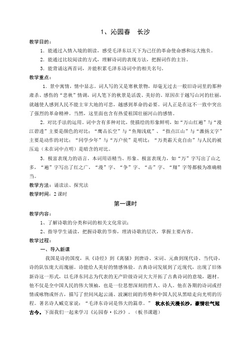 《沁园春 长沙》教案
