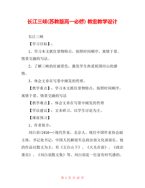 长江三峡(苏教版高一必修) 教案教学设计 
