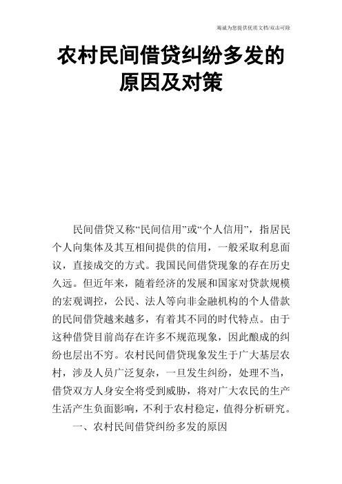 农村民间借贷纠纷多发的原因及对策