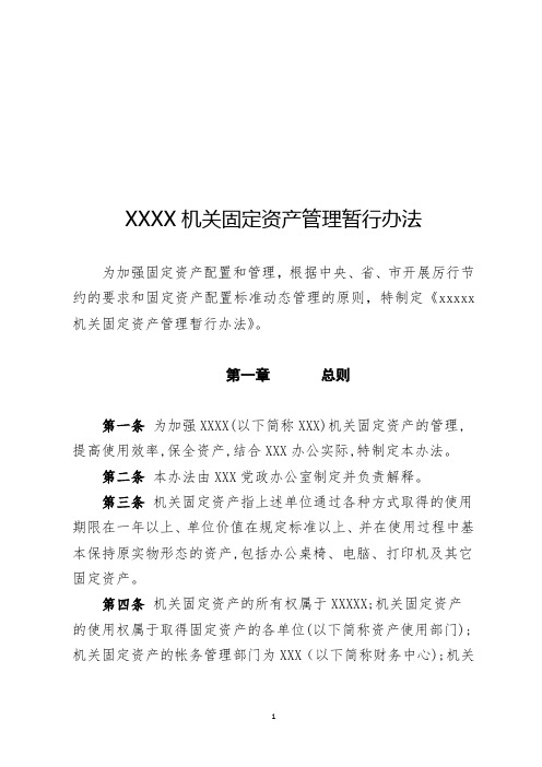 关于下发《行政事业单位固定资产管理办法》的通知