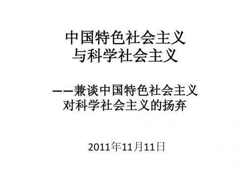 中国特色社会主义与科学社会主义