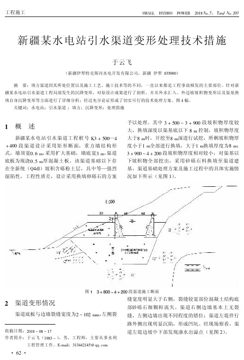 新疆某水电站引水渠道变形处理技术措施