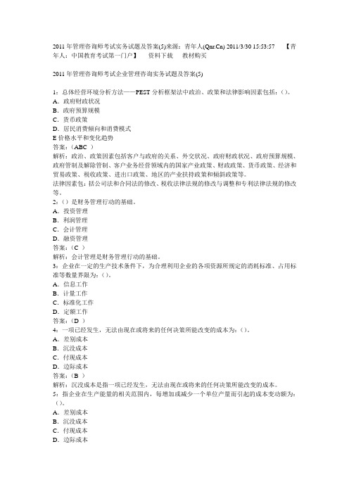 2011年管理咨询师考试实务试题及答案(5)