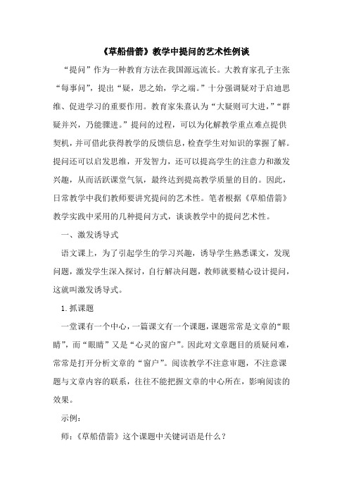 《草船借箭》教学中提问艺术性例谈论文