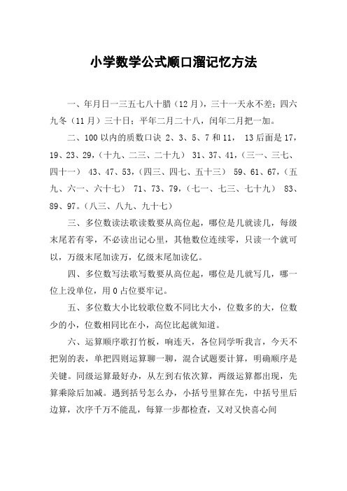 小学数学公式顺口溜记忆方法