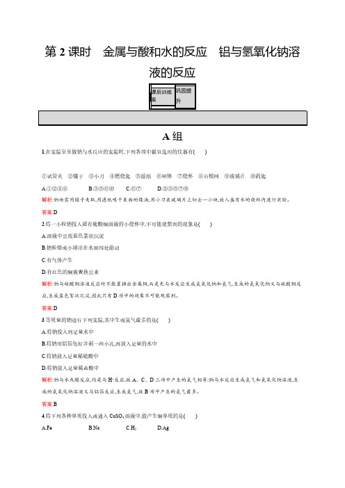 高一化学人教版必修1练习：3.1.2 金属与酸和水的反应 铝与氢氧化钠溶液的反应 含解析