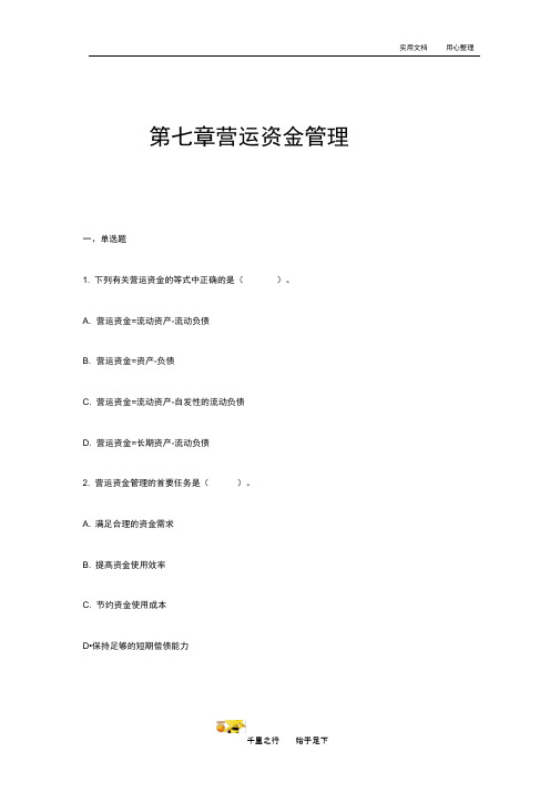 2019中级财务管理章节习题含答案第07章营运资金管理