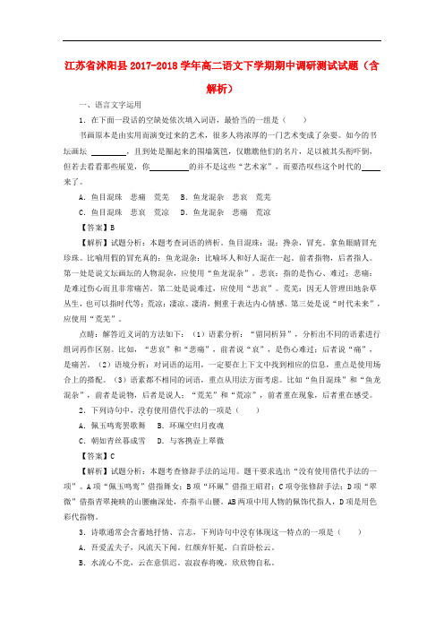 江苏省沭阳县2017-2018学年高二语文下学期期中调研测试试题(含解析) (2)