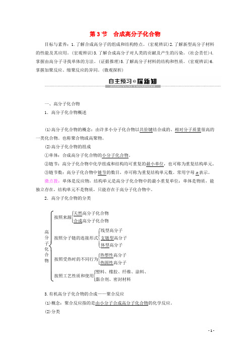高中化学第3章第3节合成高分子化合物教案鲁科版选修5