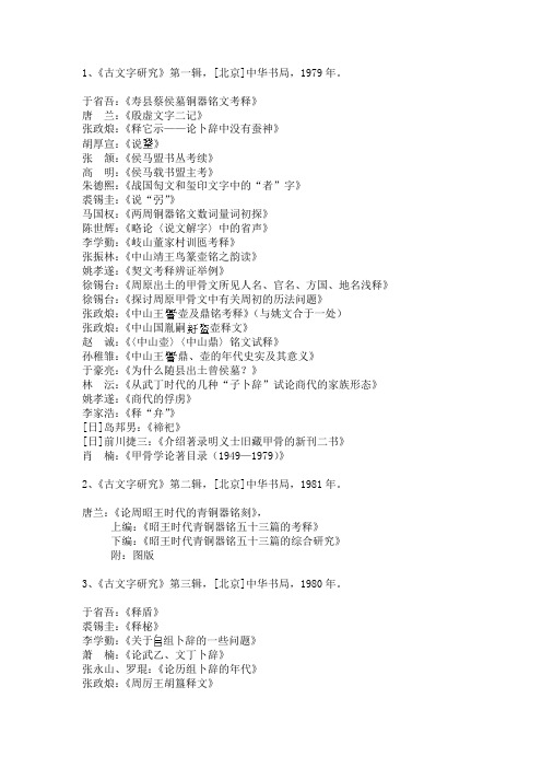 《古文字研究》目录(1-24)