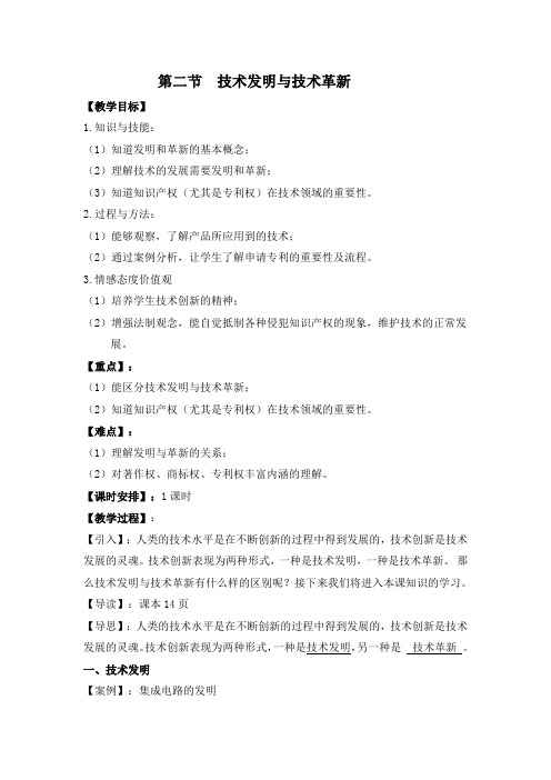 地质版高中通用技术必修1教学设计：1.2技术发明与技术革新