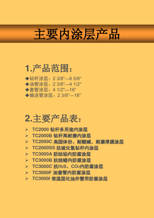 (内涂层)