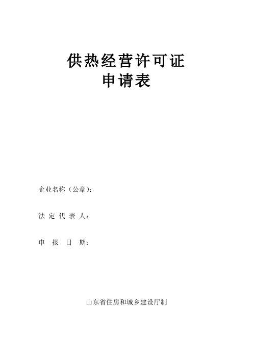 山东省供热经营许可证申请表