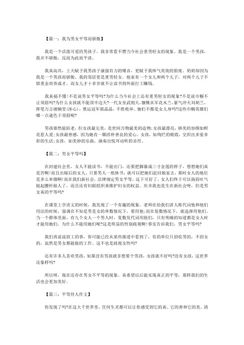 五年级作文：平等400字 八篇