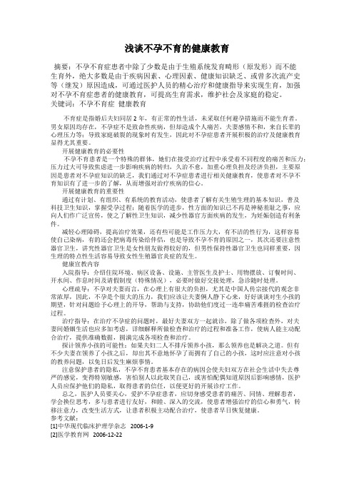 浅谈不孕不育的健康教育