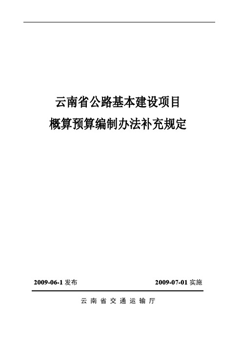 云南省公路基本建设项目概算预算编制办法补充规定