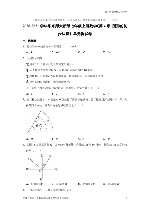 2020-2021学年华东师大 版七年级上册数学《第4章 图形的初步认识》单元测试卷 