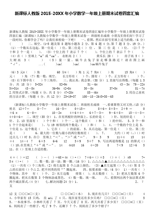 新课标人教版2015-2016年小学数学一年级上册期末试卷四套汇编