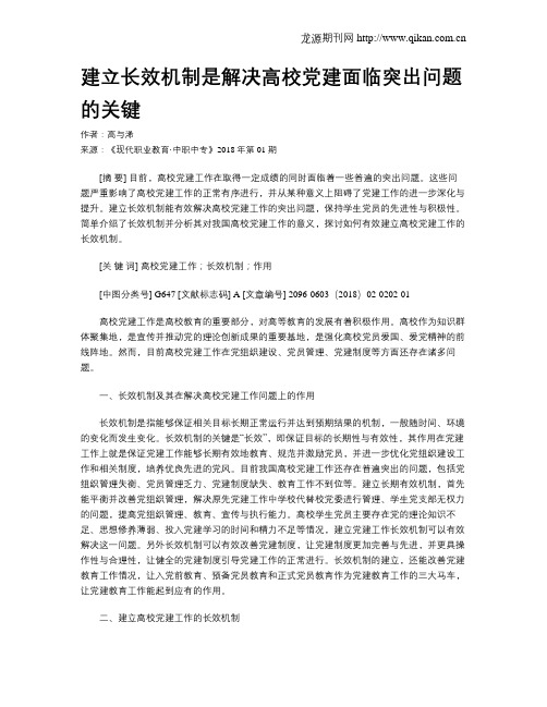建立长效机制是解决高校党建面临突出问题的关键