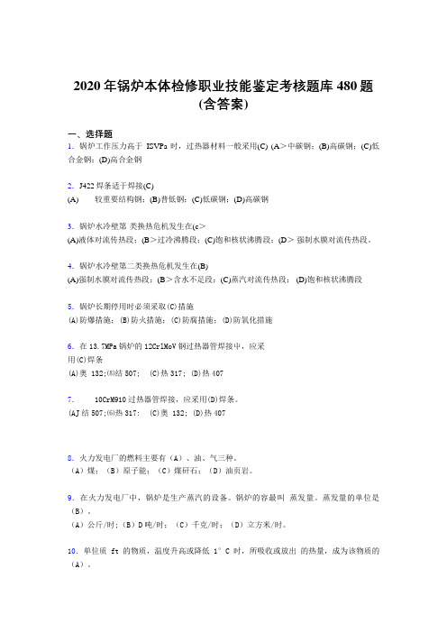 精选最新2020年锅炉本体检修职业技能鉴定考试题库480题(含标准答案)
