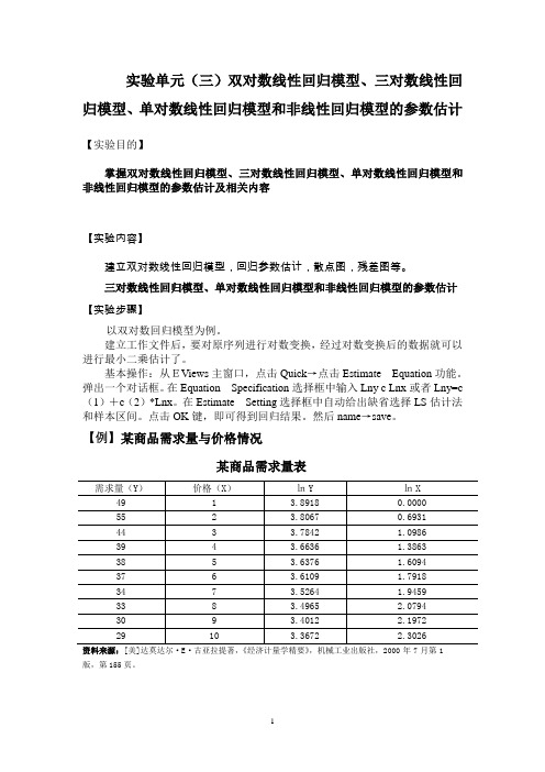 实验课 单元(三)双对数线性回归模型 Microsoft Word 文档