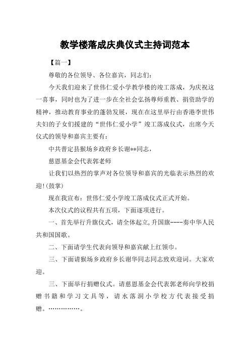 教学楼落成庆典仪式主持词范本