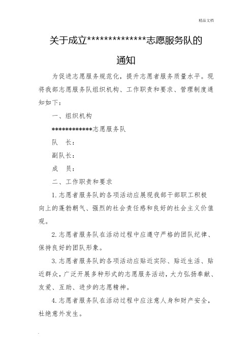 关于成立志愿服务队的通知及管理办法