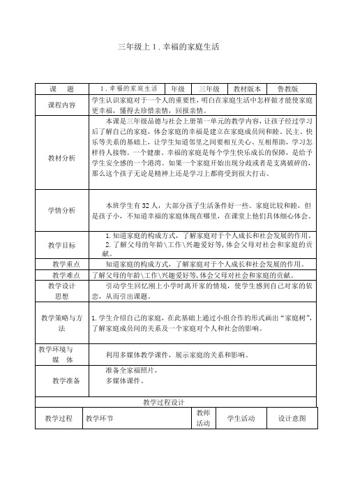 三年级上品德与社会《幸福的家庭生活》教案