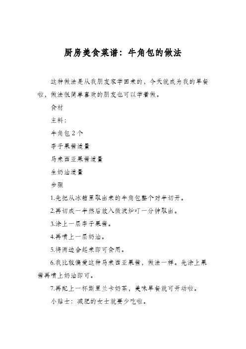 厨房美食菜谱：牛角包的做法_1