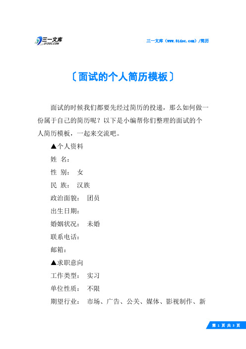面试的个人简历模板