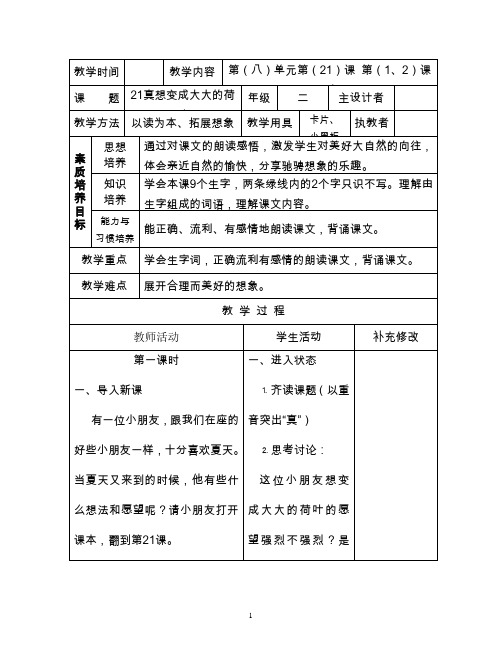 21真想变成大大的荷叶教案