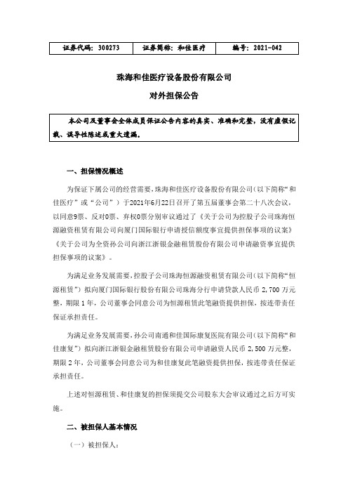 300273和佳医疗：对外担保公告
